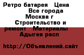 Ретро батарея › Цена ­ 1 500 - Все города, Москва г. Строительство и ремонт » Материалы   . Адыгея респ.